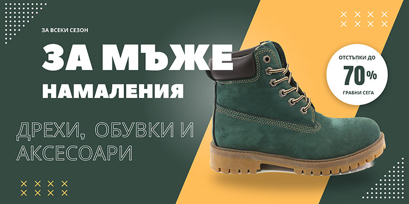 Намаления за мъже - дрехи, обувки и аксесоари с до 70% отстъпка